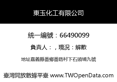 東玉化工有限公司