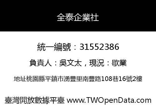 全泰企業社
