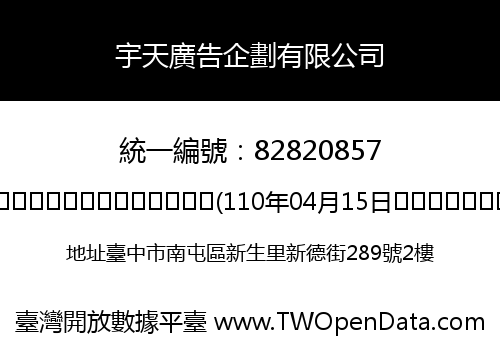 宇天廣告企劃有限公司