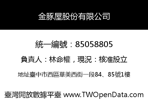金豚屋股份有限公司