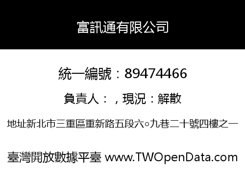 富訊通有限公司