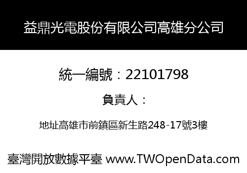 益鼎光電股份有限公司高雄分公司