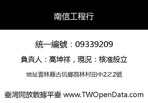 南信工程行
