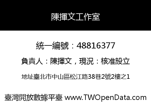陳揮文工作室