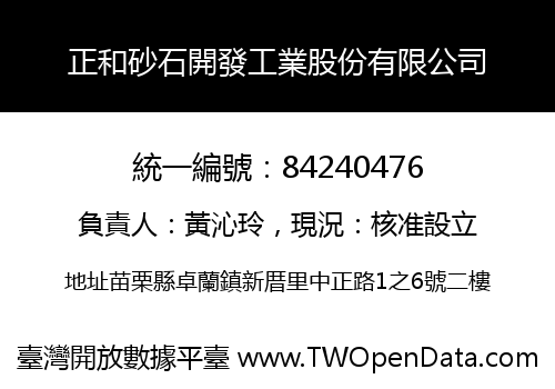 正和砂石開發工業股份有限公司
