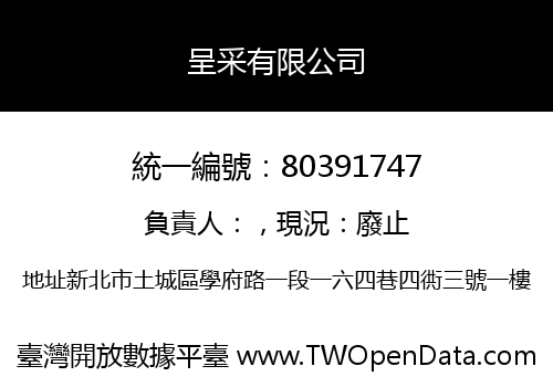 呈采有限公司