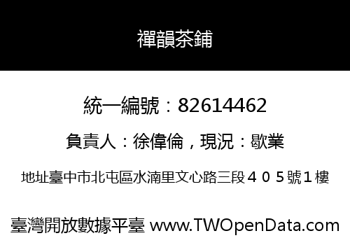 禪韻茶鋪
