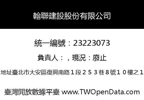 翰聯建設股份有限公司