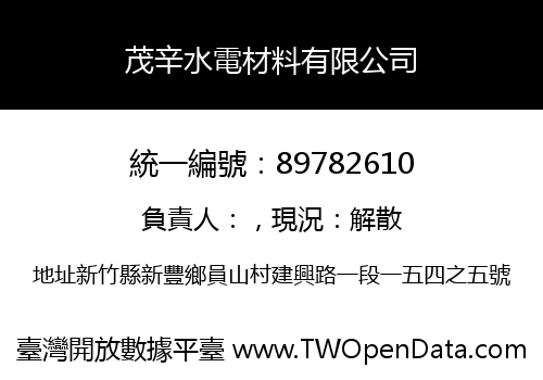 茂辛水電材料有限公司