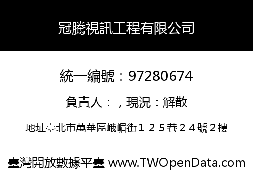 冠騰視訊工程有限公司