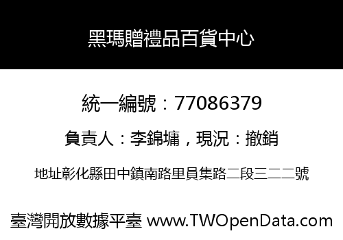 黑瑪贈禮品百貨中心