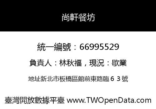 尚軒餐坊