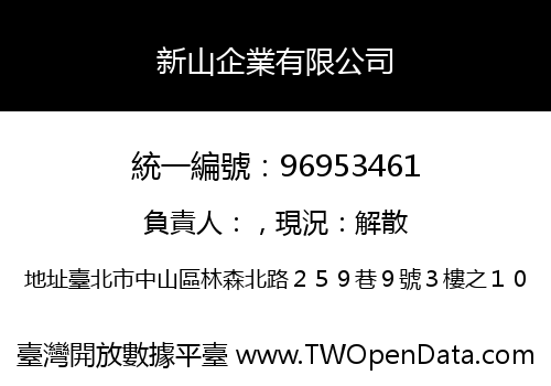 新山企業有限公司