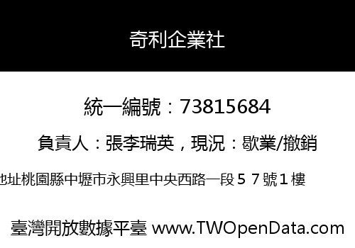 奇利企業社