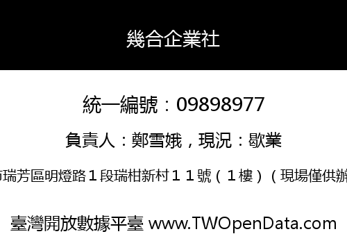 幾合企業社