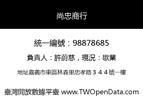尚忠商行