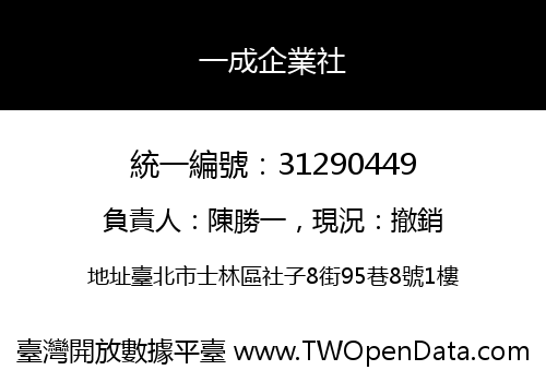 一成企業社
