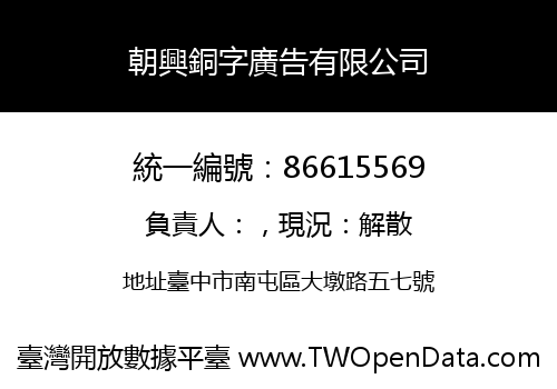 朝興銅字廣告有限公司