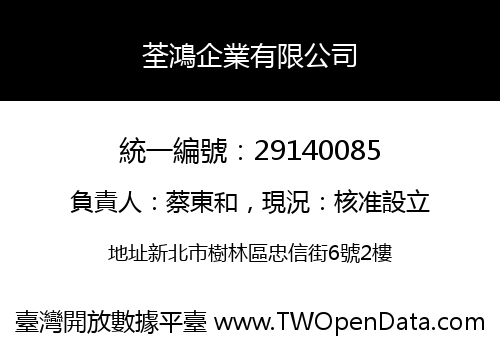 荃鴻企業有限公司