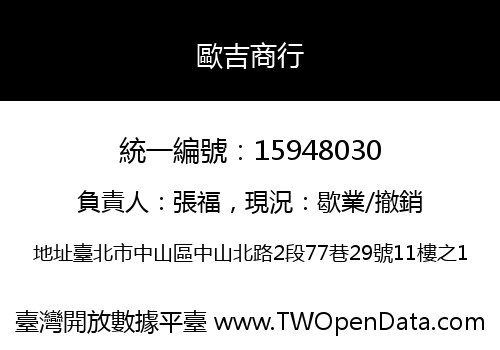 歐吉商行