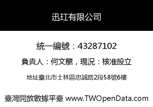 迅玒有限公司