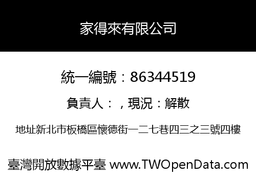 家得來有限公司