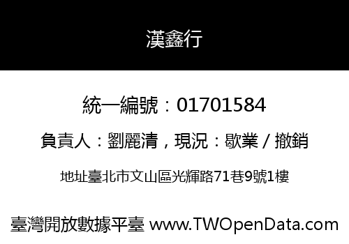 漢鑫行