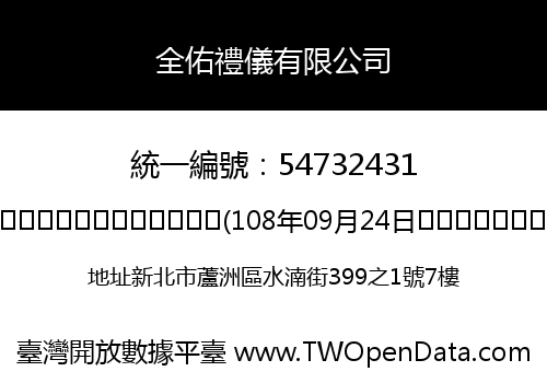 全佑禮儀有限公司
