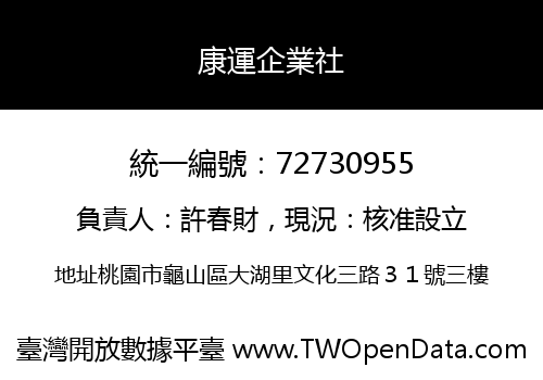 康運企業社