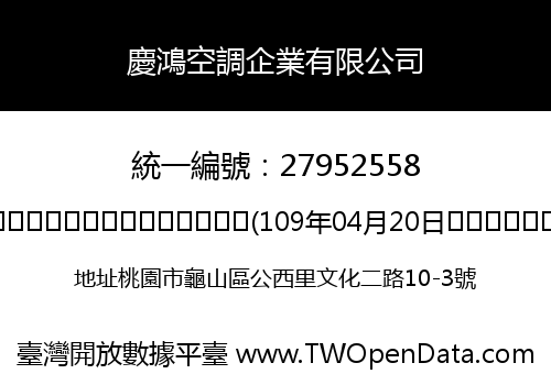 慶鴻空調企業有限公司