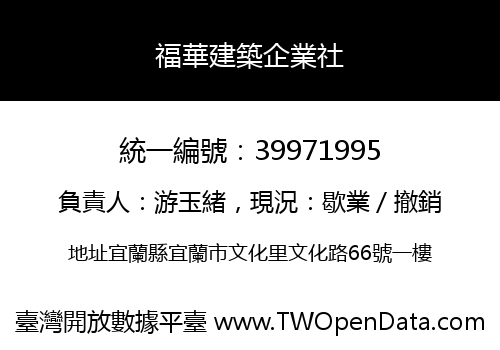 福華建築企業社