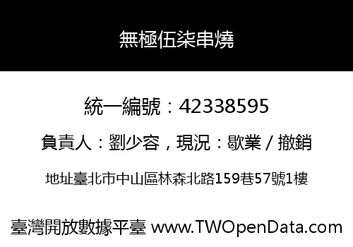 無極伍柒串燒