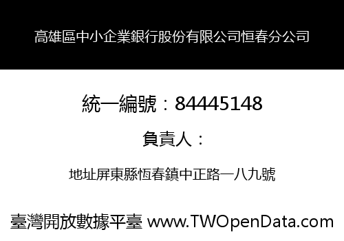 高雄區中小企業銀行股份有限公司恒春分公司