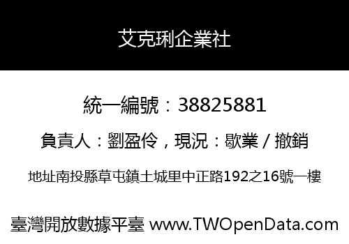 艾克琍企業社