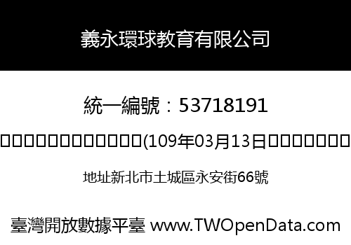義永環球教育有限公司