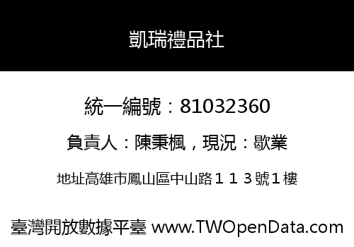 凱瑞禮品社