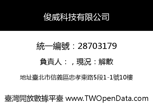 俊威科技有限公司