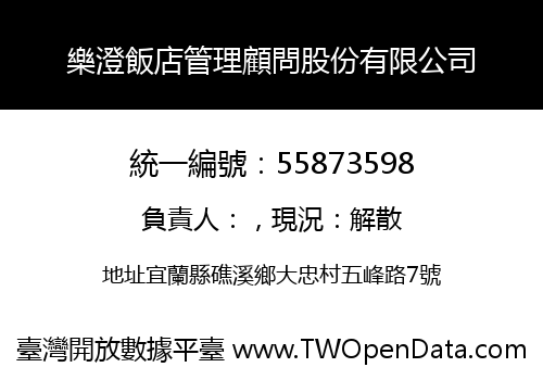 樂澄飯店管理顧問股份有限公司