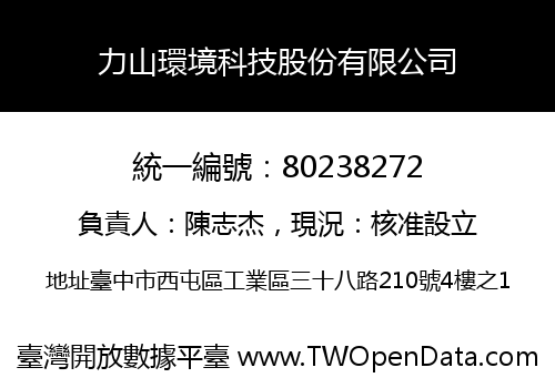 力山環境科技股份有限公司