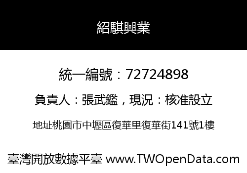 紹騏興業