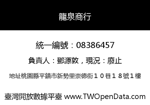 龍泉商行