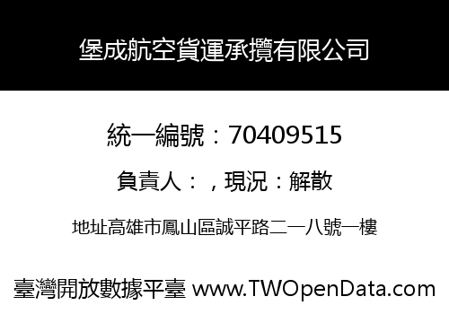 堡成航空貨運承攬有限公司