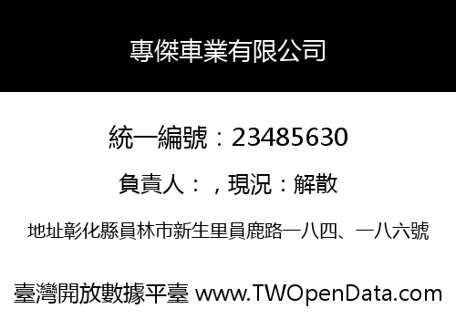 專傑車業有限公司