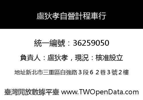 盧狄孝自營計程車行