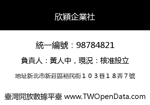 欣穎企業社