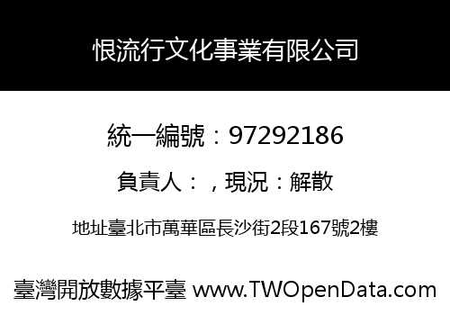 恨流行文化事業有限公司