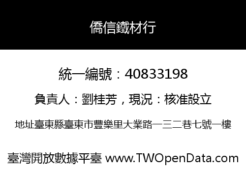 僑信鐵材行