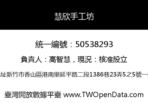 慧欣手工坊