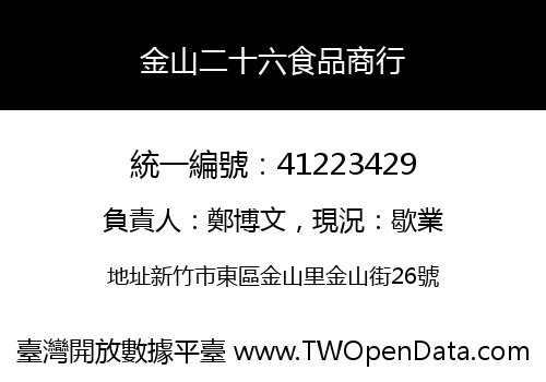 金山二十六食品商行