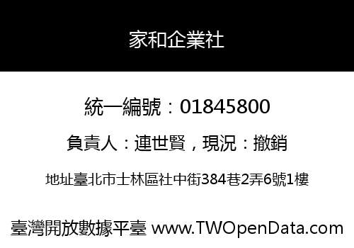家和企業社
